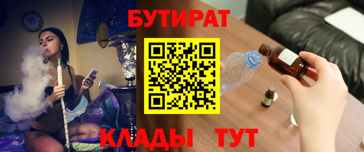 БУТИРАТ  Бутират 99%  Вход с VPN  Корсаков 