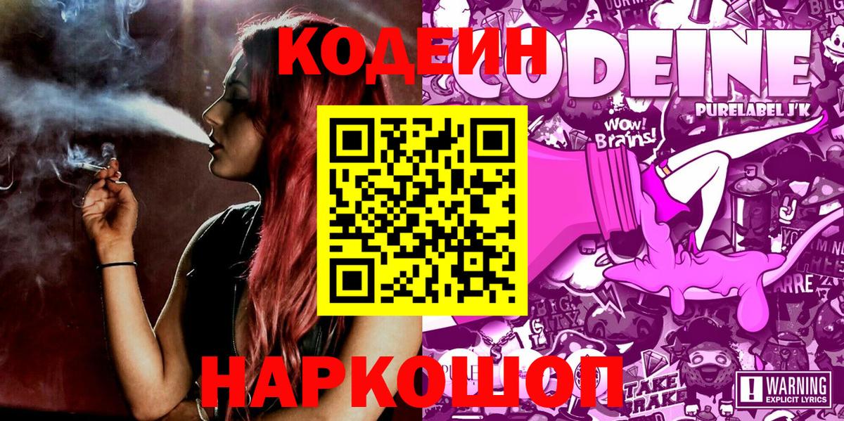 Кодеиновый сироп Lean Purple Drank  Вход с VPN  Корсаков  Codein напиток Lean (лин) 